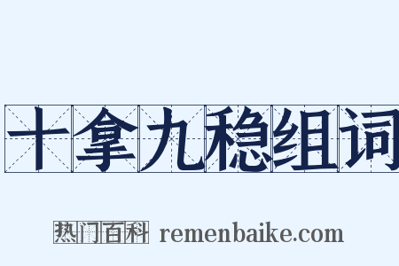 十拿九稳组词是什么意思的图片